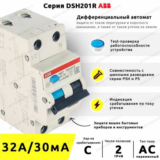 Дифференциальный автомат ABB DSH201R C32 AC30 2-полюсный 32A 30mA тип АС