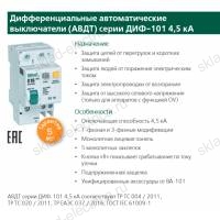 Дифференциальный автомат 2P 16A 30мА AC C + OV АВДТ ДИФ-101 4,5кА