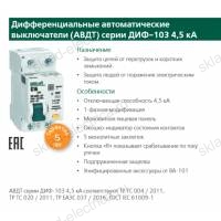 Дифференциальный автомат 1Р+N 10А 30мА тип AC х-ка C АВДТ ДИФ-103 4,5кА