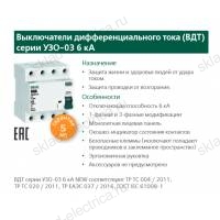 Выключатель дифференциального тока (ВДТ) 2P 63А 30мА тип AC 6кА УЗО-03