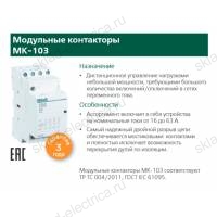 Модульный контактор 2НО+2НЗ 25А 230В МК-103