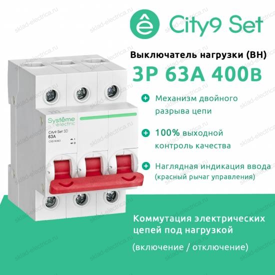 City9 Set Выключатель нагрузки (ВН) 3P 63А 400В