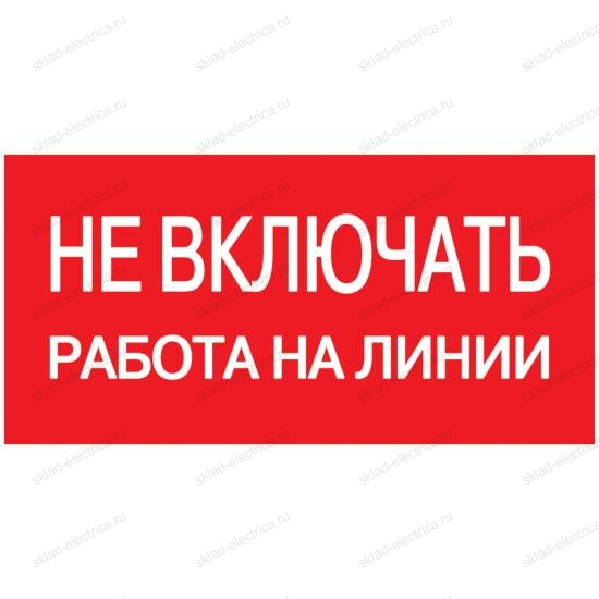 Самоклеящаяся этикетка: 200х100мм "Не включать! Работа на линии" IEK