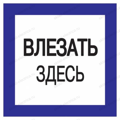 Самоклеящаяся этикетка: 150х150мм "Влезать здесь" IEK