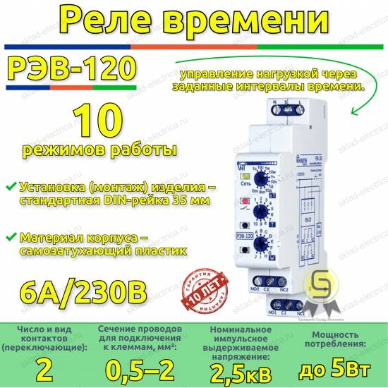 Реле времени РЭВ-120 Новатек-Электро