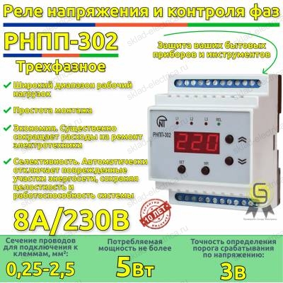 Трехфазное реле напряжения и контроля фаз РНПП-302 Новатек-Электро