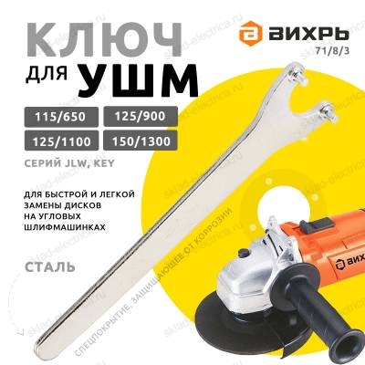 Ключ для УШМ-115/650, УШМ-125/900, УШМ-125/1100, УШМ-150/1300 JLW, KEY Вихрь