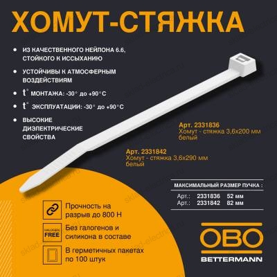 Хомут - стяжка 3,6x290 мм полиамид белый (100 шт в уп) OBO Bettermann
