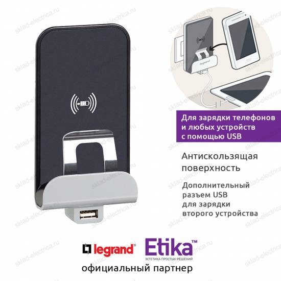 Беспроводное зарядное устройство Qi 1А с доп.разьемом USB A 5В 2,4А. Legrand Etika алюминий