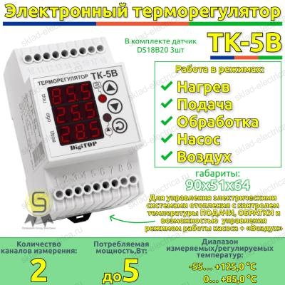 Терморегулятор ТК-5в DigiTOP