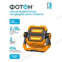 Фонарь-прожектор рабочий аккумуляторный светодиодный "ФОТОН" WPВ-7800