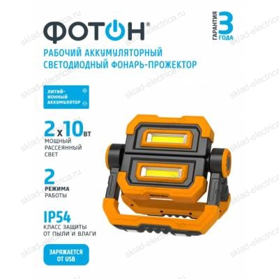 Фонарь-прожектор рабочий аккумуляторный светодиодный "ФОТОН" WPВ-7800
