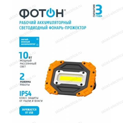 Фонарь-прожектор рабочий аккумуляторный светодиодный "ФОТОН" WPВ-4600