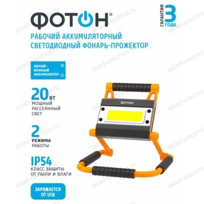 Фонарь-прожектор рабочий аккумуляторный светодиодный "ФОТОН" WPВ-6200