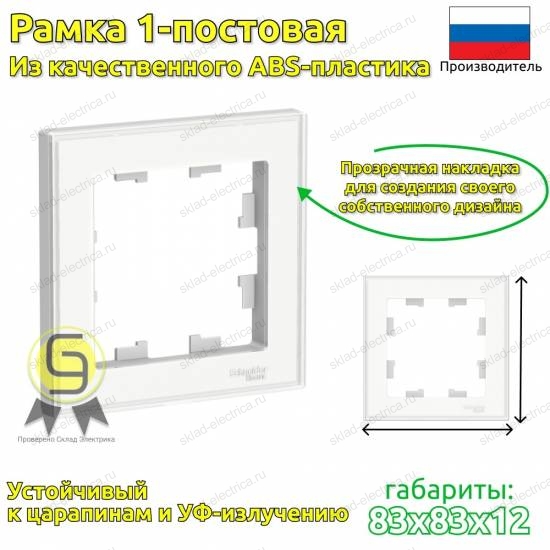 Рамка 1 местная прозрачная с индивидуальным дизайном ATN200101 Schneider Electric Atlas Design Art