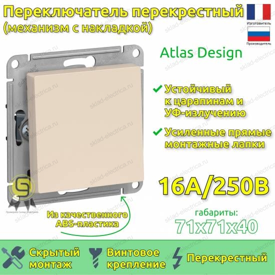 Выключатель одноклавишный перекрестный (3 напр.) ATN000271 Schneider Electric Atlas Design бежевый