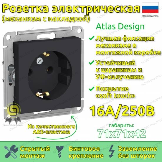 Розетка с заземлением  ATN001043 Schneider Electric Atlas Design карбон