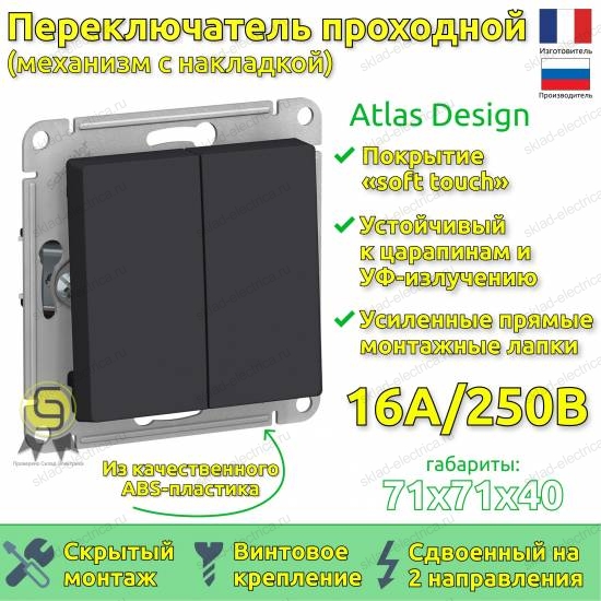 Выключатель двухклавишный проходной ATN001065 Schneider Electric Atlas Design карбон