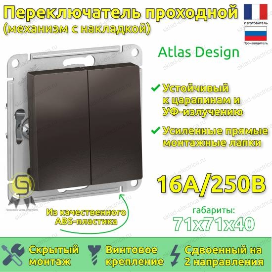 Выключатель двухклавишный проходной ATN000665 Schneider Electric Atlas Design мокко