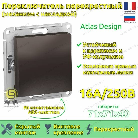 Выключатель одноклавишный перекрестный (3 напр.) ATN000671 Schneider Electric Atlas Design мокко