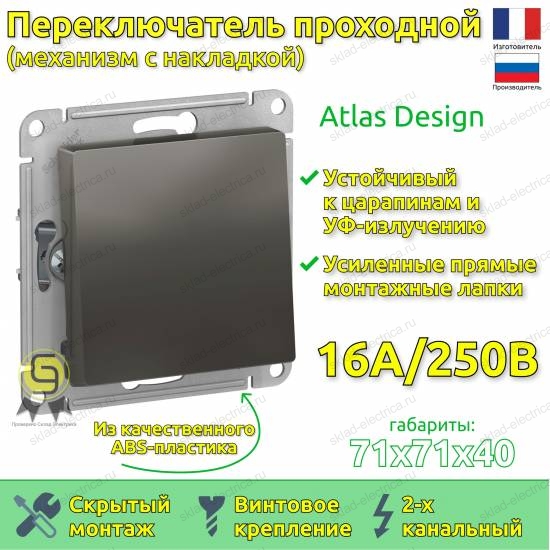 Выключатель одноклавишный проходной ATN000961 Schneider Electric Atlas Design сталь