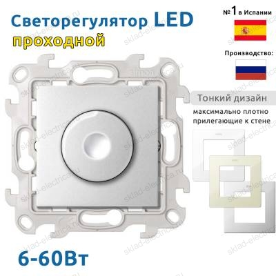 Светорегулятор LED проходной 6-60Вт алюминий Simon 24 Harmonie
