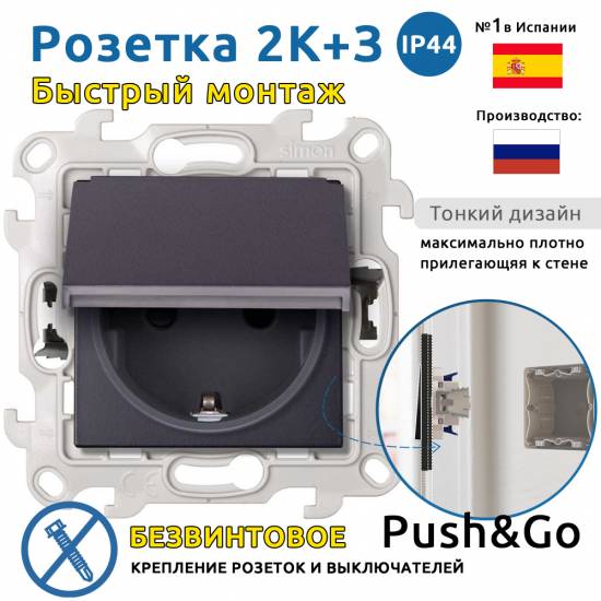 Розетка 2К+З IP44 Push&Go Simon 24 Harmonie, графит