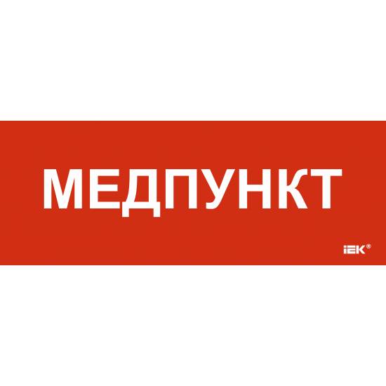 Этикетка самоклеящаяся 240х90мм "Медпункт" IEK