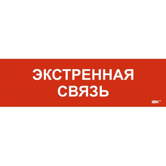 Этикетка самоклеящаяся 310х90мм "Экстренная связь" IEK