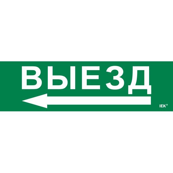 Этикетка самоклеящаяся 310х90мм "Выезд/стрелка налево" IEK