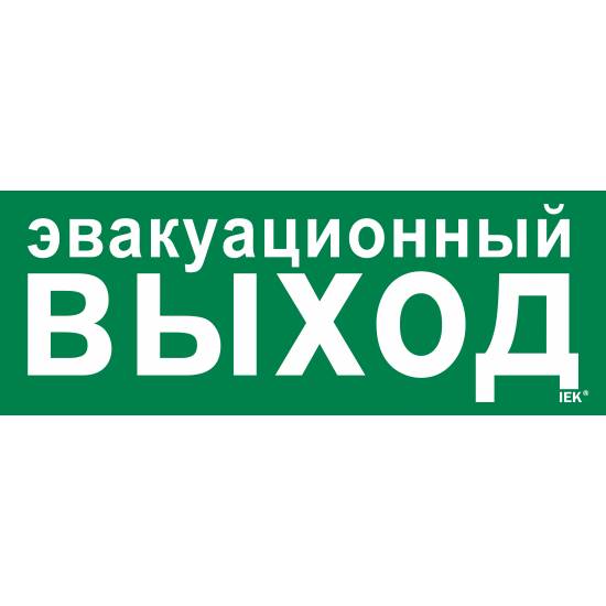 Этикетка самоклеящаяся 350х130мм "Эвакуационный выход" IEK