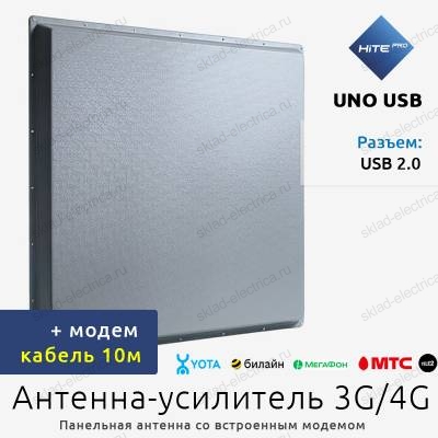Антенна-усилитель 3G/4G сигнала UNO USB 10м